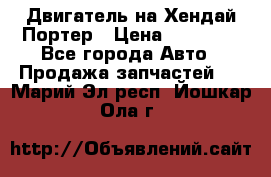 Двигатель на Хендай Портер › Цена ­ 90 000 - Все города Авто » Продажа запчастей   . Марий Эл респ.,Йошкар-Ола г.